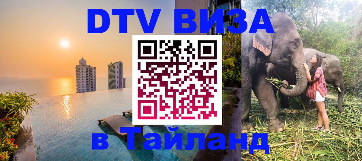 DTV виза Тайланд 