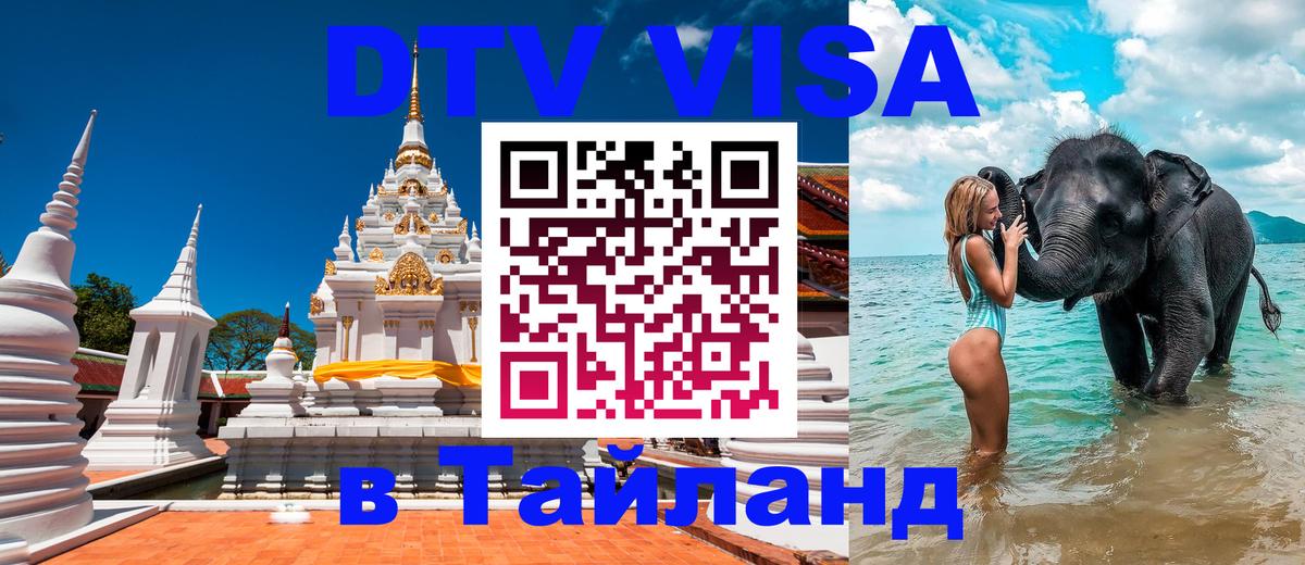 Стоимость и условия DTV визы — оформление в Таиланд под ключ - 20.11.2025 